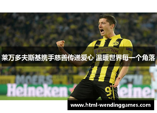 莱万多夫斯基携手慈善传递爱心 温暖世界每一个角落