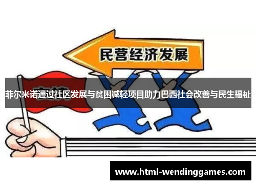 菲尔米诺通过社区发展与贫困减轻项目助力巴西社会改善与民生福祉