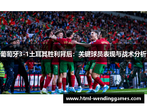 葡萄牙3-1土耳其胜利背后：关键球员表现与战术分析