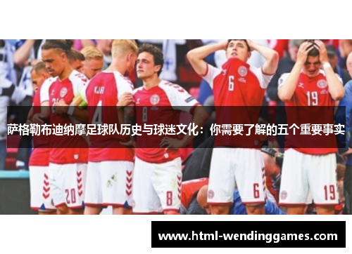 萨格勒布迪纳摩足球队历史与球迷文化：你需要了解的五个重要事实