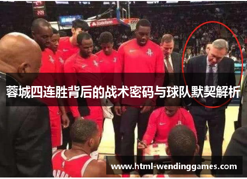 蓉城四连胜背后的战术密码与球队默契解析