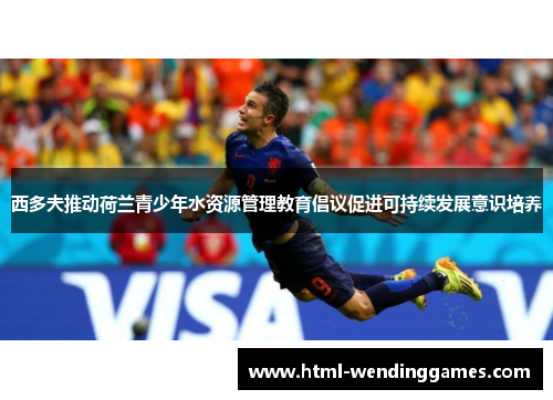 西多夫推动荷兰青少年水资源管理教育倡议促进可持续发展意识培养