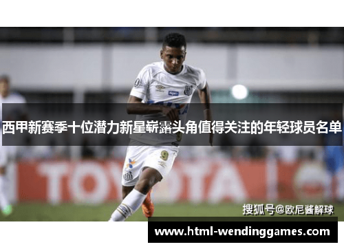 西甲新赛季十位潜力新星崭露头角值得关注的年轻球员名单