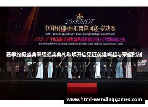 赛季终极盛典荣耀颁奖典礼璀璨开启见证英雄崛起与荣耀时刻