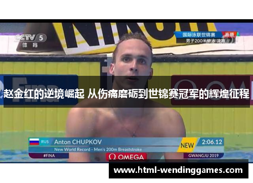赵金红的逆境崛起 从伤痛磨砺到世锦赛冠军的辉煌征程