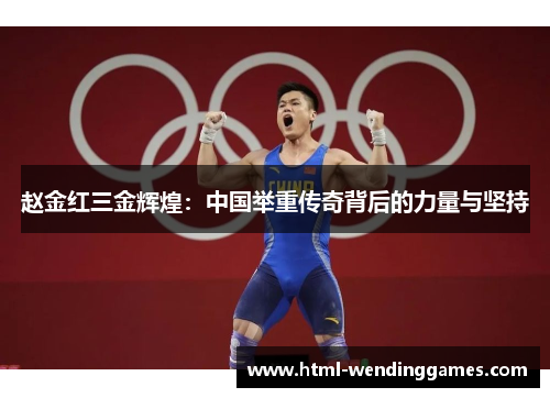 赵金红三金辉煌：中国举重传奇背后的力量与坚持