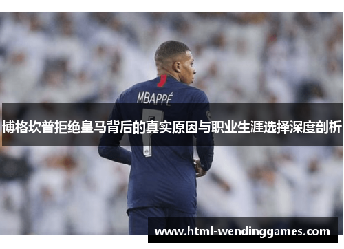 博格坎普拒绝皇马背后的真实原因与职业生涯选择深度剖析