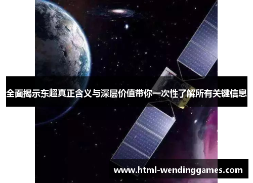 全面揭示东超真正含义与深层价值带你一次性了解所有关键信息