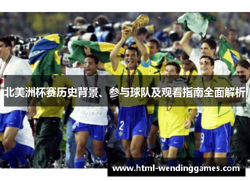 北美洲杯赛历史背景、参与球队及观看指南全面解析