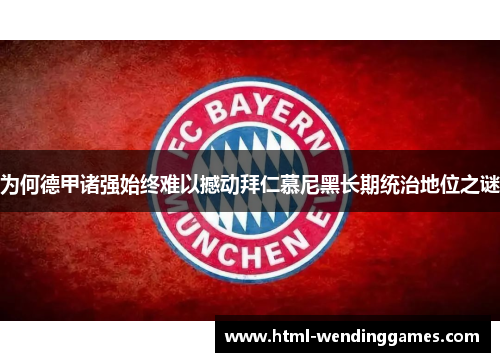 为何德甲诸强始终难以撼动拜仁慕尼黑长期统治地位之谜