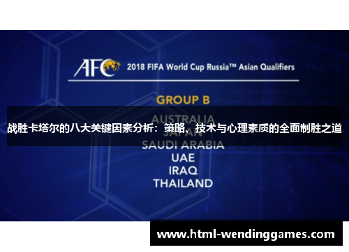 战胜卡塔尔的八大关键因素分析：策略、技术与心理素质的全面制胜之道