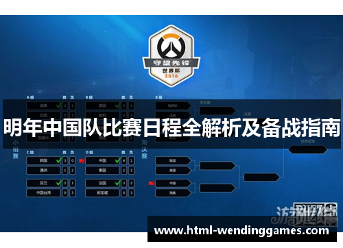 明年中国队比赛日程全解析及备战指南
