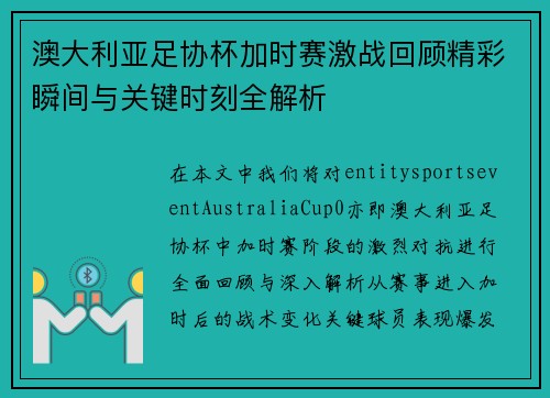 澳大利亚足协杯加时赛激战回顾精彩瞬间与关键时刻全解析