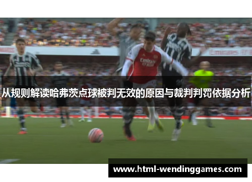 从规则解读哈弗茨点球被判无效的原因与裁判判罚依据分析