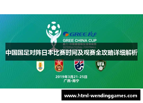 中国国足对阵日本比赛时间及观赛全攻略详细解析