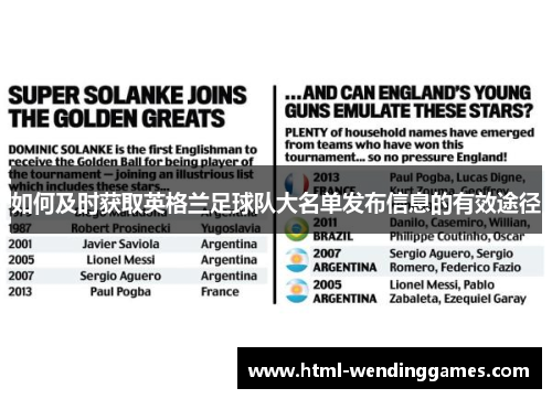 如何及时获取英格兰足球队大名单发布信息的有效途径