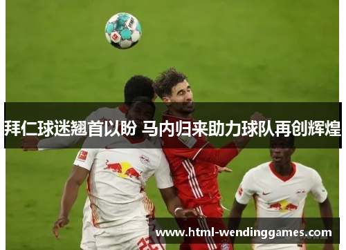 拜仁球迷翘首以盼 马内归来助力球队再创辉煌