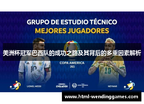 美洲杯冠军巴西队的成功之路及其背后的多重因素解析