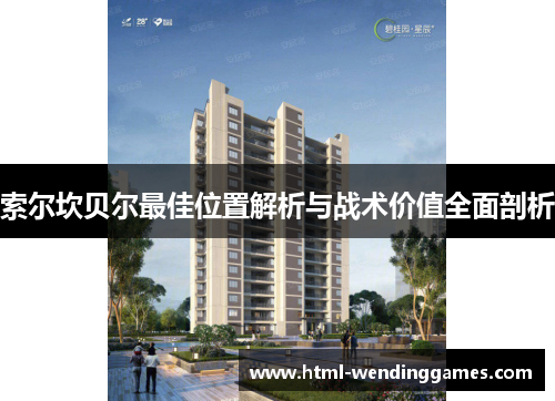 索尔坎贝尔最佳位置解析与战术价值全面剖析