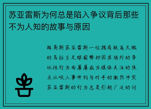 苏亚雷斯为何总是陷入争议背后那些不为人知的故事与原因