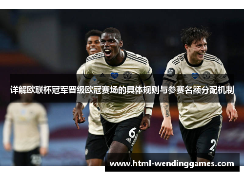 详解欧联杯冠军晋级欧冠赛场的具体规则与参赛名额分配机制