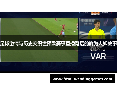足球激情与历史交织世预欧赛事直播背后的鲜为人知故事