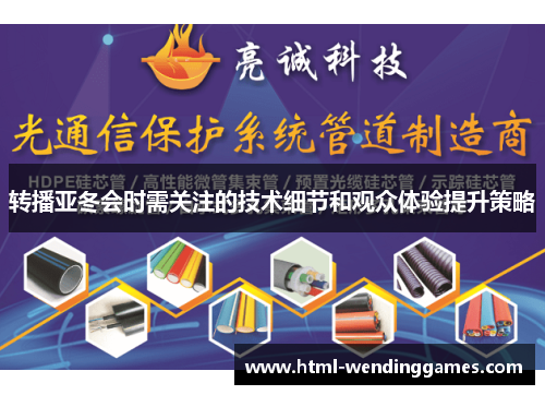 转播亚冬会时需关注的技术细节和观众体验提升策略