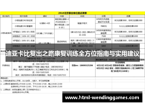 迪亚卡比复出之路康复训练全方位指南与实用建议
