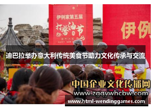 迪巴拉举办意大利传统美食节助力文化传承与交流