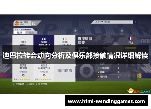 迪巴拉转会动向分析及俱乐部接触情况详细解读