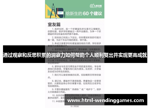 通过观察和反思积累的洞察力如何帮助个人顺利复出并实现更高成就