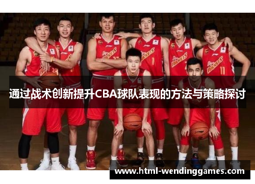 通过战术创新提升CBA球队表现的方法与策略探讨