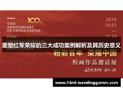 重塑红军荣耀的三大成功案例解析及其历史意义