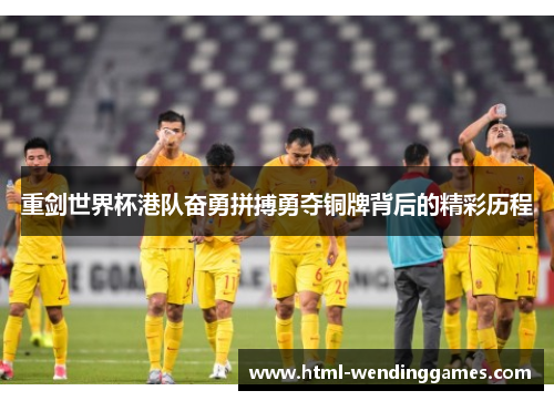 重剑世界杯港队奋勇拼搏勇夺铜牌背后的精彩历程