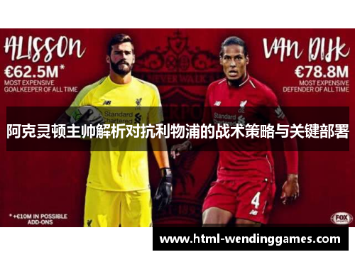 阿克灵顿主帅解析对抗利物浦的战术策略与关键部署