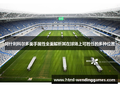 阿什利科尔多面手属性全面解析其在球场上可胜任的多种位置