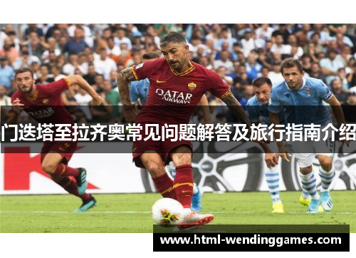 门迭塔至拉齐奥常见问题解答及旅行指南介绍