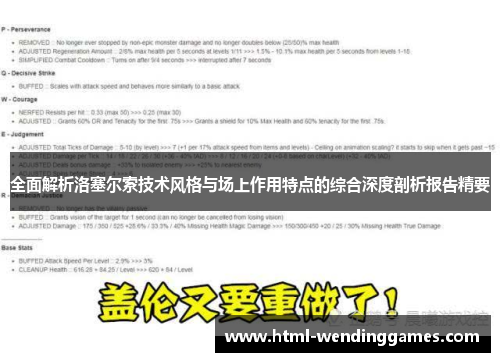 全面解析洛塞尔索技术风格与场上作用特点的综合深度剖析报告精要