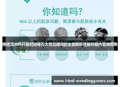 围绕澳洲杯开赛时间等五大常见疑问的全面解析性新标题内容指南集