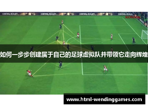 如何一步步创建属于自己的足球虚拟队并带领它走向辉煌