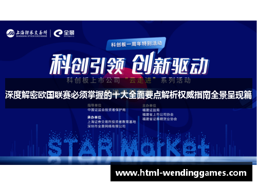 深度解密欧国联赛必须掌握的十大全面要点解析权威指南全景呈现篇 深度解密欧国联赛必须掌握的十大全面要点解析权威指南全景呈现篇