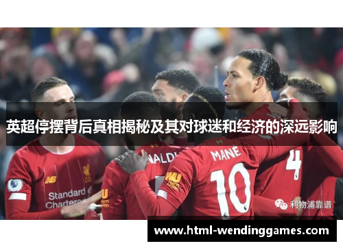 英超停摆背后真相揭秘及其对球迷和经济的深远影响 英超停摆背后真相揭秘及其对球迷和经济的深远影响