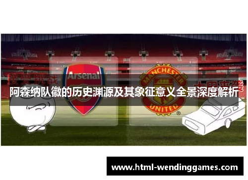 阿森纳队徽的历史渊源及其象征意义全景深度解析
