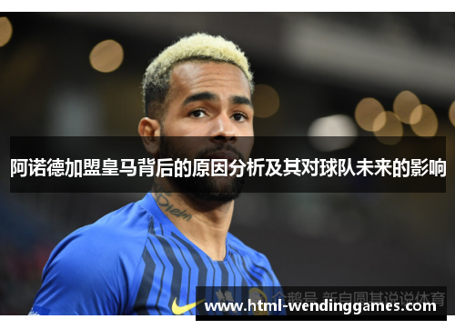 阿诺德加盟皇马背后的原因分析及其对球队未来的影响 阿诺德加盟皇马背后的原因分析及其对球队未来的影响