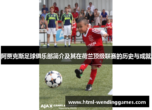 阿贾克斯足球俱乐部简介及其在荷兰顶级联赛的历史与成就 阿贾克斯足球俱乐部简介及其在荷兰顶级联赛的历史与成就