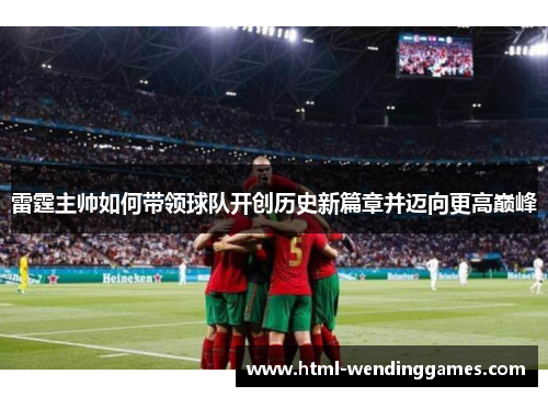 雷霆主帅如何带领球队开创历史新篇章并迈向更高巅峰