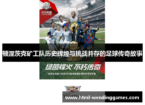 顿涅茨克矿工队历史辉煌与挑战并存的足球传奇故事