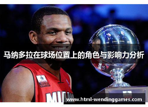 马纳多拉在球场位置上的角色与影响力分析