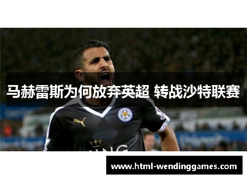 马赫雷斯为何放弃英超 转战沙特联赛