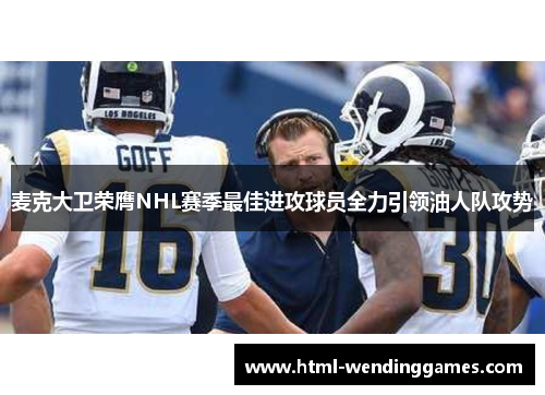 麦克大卫荣膺NHL赛季最佳进攻球员全力引领油人队攻势